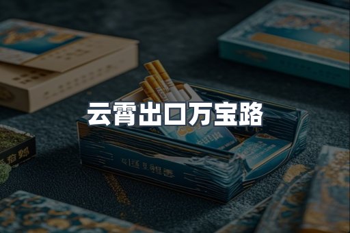 云霄出口万宝路