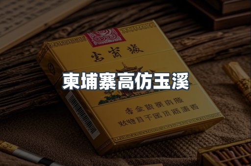 柬埔寨高仿玉溪